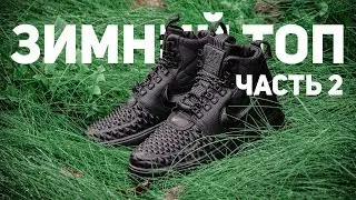 Кроссовки на зиму часть 2.