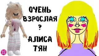 Очень взрослая АЛИСА ТЯН |  Реакция от Алены в РОБЛОКС