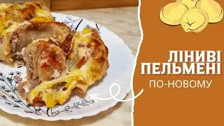 ЛІНИВІ ПЕЛЬМЕНІ ПІД СИРОМ🥟🧀