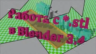 работа с stl в Blender 3.4