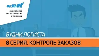 Будни логиста.  8 серия.  Ежедневный контроль заказов