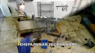 ГЕНЕРАЛЬНАЯ УБОРКА КАФЕ, ПОСЛЕ 8-ми ЛЕТ ЭКСПЛУАТАЦИИ!!!
