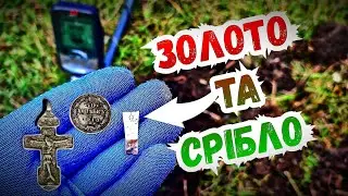 Такого не очікували! Пошук середньовіччя з minelab x-terra elite.