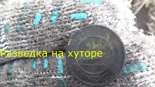 Разведка на хуторе