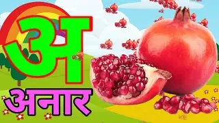 अ से अनार, से ज्ञ तक song,अ से ज्ञानी तक अनाराम,अ से ज्ञ तक लिखना,अ आ इ ई उ ऊ ए ऐ ओ औ,hindi varnamal
