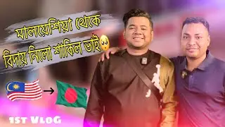 মালয়েশিয়া থেকে বিদায় নিলেন @Sakilmahmudvlogs  ভাই | 1st Vlog | Apple Miraj | Kajang Malaysia