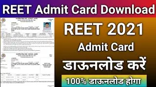 REET Admit Card Download 2021 || REET Admit Card  2021 Kaise Download Kare || Reet admit Card nikale