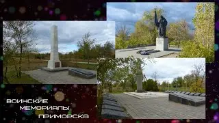 Воинские мемориалы Приморска