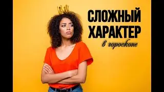 Сложный характер в гороскопе 😄