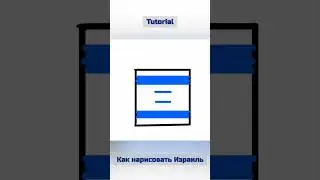 Tutorial как нарисовать Israel 🇮🇱