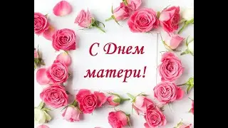С праздником, милые мамы!