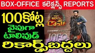 Vinaya Vidheya Rama box office collections at 100 Cr mark|Vinaya Vidheya Rama 3 days collections