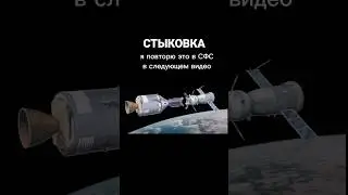 СТЫКОВКА 2 АППАРАТОВ НА ОРБИТЕ