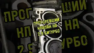 Почему прогорел клапан на турбо моторе Вольво?