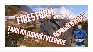 Battlefield5 первый взгляд на Firestorm