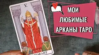 Почему я люблю самые тяжелые арканы в таро? | ТОП любимых арканов❤️