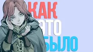 ELDEN RING - ШЕДЕВР ИЛИ ПРОВАЛ ? | КАК ЭТО БЫЛО