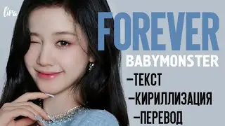 BABYMONSTER – FOREVER (Текст/Кириллизация/Перевод) | lira