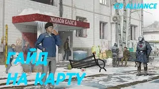 ГАЙД НА КАРТУ | С8 ALLIANCE