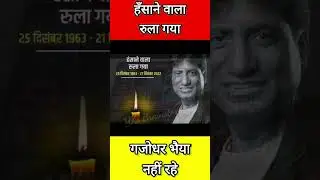 Raju srivastav death news | raju srivastav death 