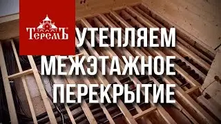 Insulation of the interfloor ceiling in a house from the Terem company