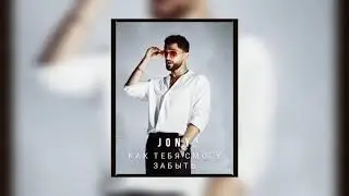 JONY - Как тебя смогу забыть ( Remix)