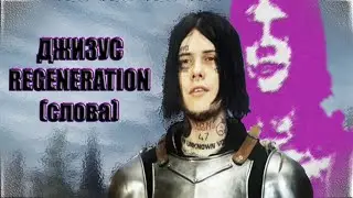 ДЖИЗУС – REGENERATION (текст)