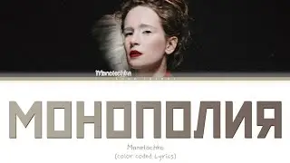Монеточка 'Монополия' (Текст песни)