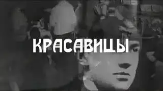 Владимир Маяковский "Красавицы" (читает Максим Тихонов)