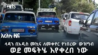 የላዳ ታክሲዎችን በዘመናዊ መኪና መቀየር ተጀመረ | አርትስ ዜና 