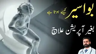 Bagher operation bawaseer ka ilaj/hemorrhoids or piles treatment