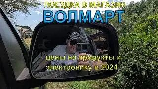 Обзор магазина Волмарт в США (Северная Каролина, 2024) 🧐