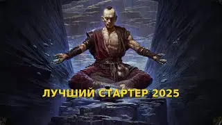 КЕМ СТАРТОВАТЬ В ФЕВРАЛЕ 2025 PATH OF EXILE 2? Лучший билд для новичков.