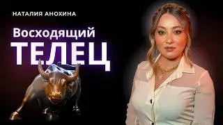 Восходящий Телец. Проект лагны. Жизненный сценарий и рекомендации