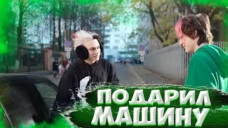 Подарил другу на День рождения МАШИНУ с Автографами ЗВЁЗД (ПЕРЕЗАЛИВ)