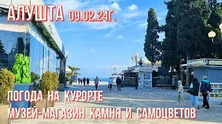 09 02 24г. Алушта 👉погода на курорте/Музей камня и самоцветов/Променад у моря/Ремонт парапета/Крым