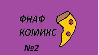 Мини комекс 5 ночей с фреди №2