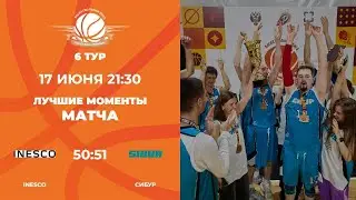 6 тур | INESCO vs СИБУР