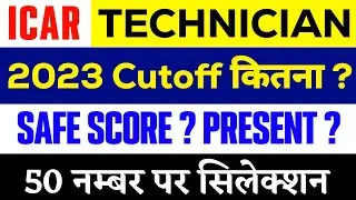 ICAR Technician Expected Cutoff 2023 | ICAR IARI Expected Cutoff 2023 | ICAR Expected Cutoff 2023