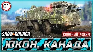 МЫ ЕДЕМ В ЮКОН! СЛОЖНЫЙ РЕЖИМ ВОЗВРАЩАЕТСЯ! | Юкон, Канада | SNOWRUNNER ⭐ HardMode | Часть #1