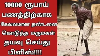 10000 ரூபாய் பணத்திற்காக கேவலமான தண்டனை கொடுத்த மருமகள் Tamil katta vandi