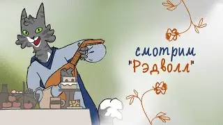 Смотрим Рэдволл, угадываем рисуночки 🌟🐭