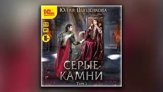 Серые камни. Том 1 - Юлия Цыпленкова (аудиокнига)