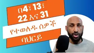 በ4, 13, 22, 31ኛው ቀን ለተወለዱ The Birth Day Number - Day 4, 13, 22, and 31