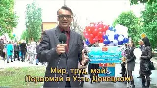 Мир, труд, май! Первомай в Усть Донецком!