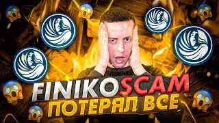 ФИНИКО СКАМ❗️ Конец финансовой пирамида FINIKO❗️ Личный отзыв ❗️