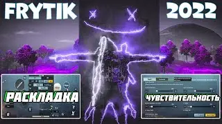 НАСТРОЙКИ ФРУТИКА 2022 😎 ЧУВСТВИТЕЛЬНОСТЬ ФРУТИКА 2022😎 РАСКЛАДКА ФРУТИКА 2022 😎 FRYTIK  + КОД