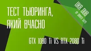 game one. GTX vs RTX. Тест Тьюринга, який вчасно (UKR DUB by Driver 5070)