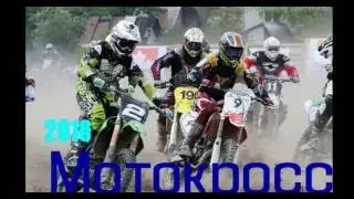 Мотокросс Житомир | 2016  Motocross ZHYTOMYR 2015
