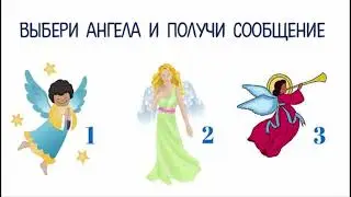 Выбери ангела и получи сообщение